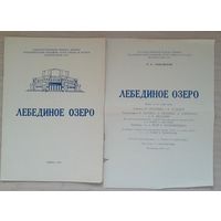 Программка балета "Лебединое озеро". Театр оперы и балета Минск. 1967 г.