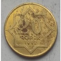 Азербайджан 20 гяпиков 1992 г. Латунь (желтый цвет)