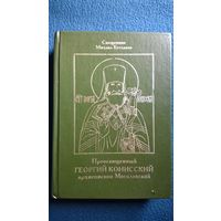 М. Буглаков Преосвященный Георгий Конисский архиепископ Могилевский