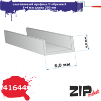 ZIP 41644 пластиковый профиль U образный 8*4 длина 250 мм