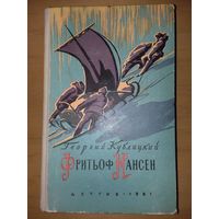 Георгий Кублицкий "Фритьоф Нансен" Детгиз 1961 год с оригинальной дарственной подписью и печатью Патефонного завода