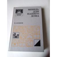 Мебель для нашего дома . /6