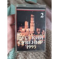 Кассета Русский Сувенир 1995.