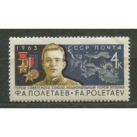 Федор Полетаев. 1963. Полная серия 1 марка. Чистая