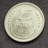 15 копеек 1929