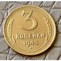 3 копейки 1943 года.