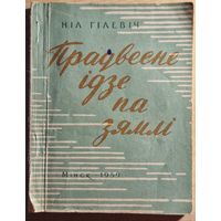 Ніл Гілевіч. Прадвесне ідзе па зямлі. 1959 год.