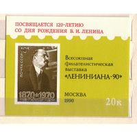 1990 Сувенирный лист СССР Лениниана - 90 (С) Ленин