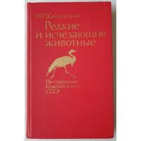 Редкие  и исчезающие животные. По страницам Красной книги СССР