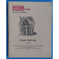 Кулешов А. Знамя бригады. Библиотечка журнала Советский воин Nо 13 (104) 1948 г.