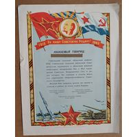 Поздравление ветерана с 45-летием Вооруженных сил СССР. Гомель. 1963 г.