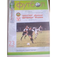 23.10.1997--Шахтер Донецк--Виченца Италия--кубок кубков