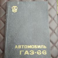 Автомобиль ГАЗ-66