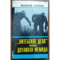 Валерий Сороко. Витебское дело, или Двуликая Фемида.  См. аннотацию