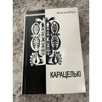 Карацелькі. Вячаслаў Дубінка. 2010