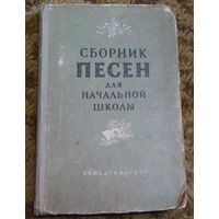 Раритет: "Сборник песен для начальной школы". Издательство "Учпедгиз", 1953