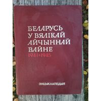 Книга Беларусь у вялiкай айчыйнай вайне 1941-1945гг энциклопедия