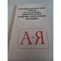 Терминологический словарь по основам информатики и вычислительной техники