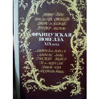 Французская Новелла XIX века. Гюго. Стендаль. Золя. Ги де Мопассан