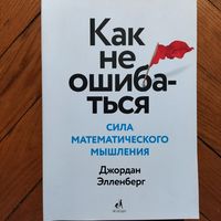 Как не ошибаться - сила математического мышления