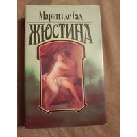 Маркиз де Сад Жюстина Новая Жюстина, или Несчастная судьба добродетели