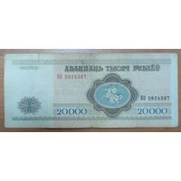 20000 рублей 1994 года, серия БО