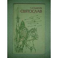 Скляренко С.Д. "Святослав"