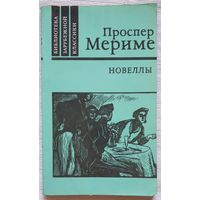 Проспер Мериме. Новеллы | Мериме Проспер | Библиотека зарубежной классики | БЗК