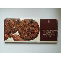 Государственная оружейная палата московского кремля. Набор открыток 1978 год (17 из 18 открыток).