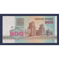 Беларусь, 200 рублей 1992 г., серия АР, XF+