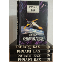 Ричард Бах, "Избранное" в 4 томах и авторский сборник "Биплан. Чужой на земле" (том 5)