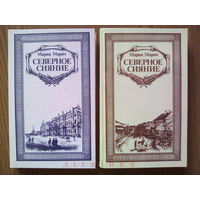 "Северное сияние" - Мария Марич. Комплект из 2 книг. Вышэйшая школа, 1987г. (декабристы, Сенатская площадь, Муравьев-Апостол).