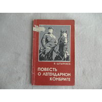 Штырляев В. Повесть о легендарном комбриге. 1958 г. Досааф. Серия В библиотеку школьника.