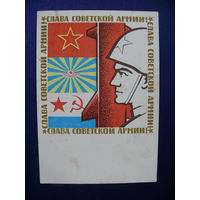 Васильев В., Слава Советской армии! 1968, подписана.