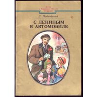 Л.Подвойский - С Лениным в автомобиле...