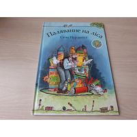 Паляванне на ліса - Свэн Нурдквіст - Пэтсан і Фіндус - на беларускай мове - Охота на лиса - Свен Нурдквист - на белорусском языке - большой формат - 2017 - КАК НОВАЯ