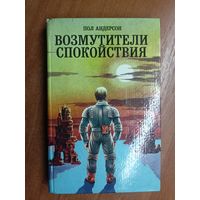 Пол Андерсон "Возмутители спокойствия"