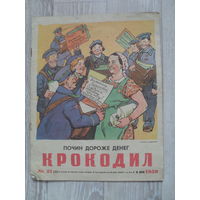 Журнал "КРОКОДИЛ",номер 21.1959.