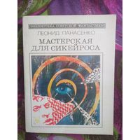 Панасенко, Мастерская для Сикейроса, Библиотека советской фантастики