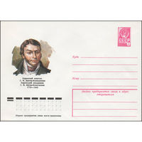 Художественный маркированный конверт СССР N 78-229 (19.04.1978) Украинский писатель Г.Ф. Квитка-Основьяненко