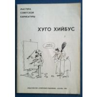 Мастера советской карикатуры. Хуго Хийбус