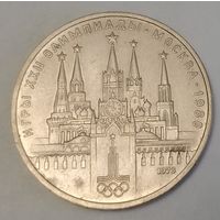 СССР 1 рубль, 1978 (XXII летние Олимпийские Игры, Москва 1980 - Кремль) 3-16-227)