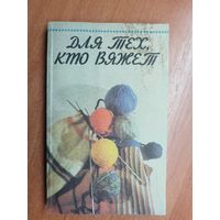 Сборник "Для тех, кто вяжет"