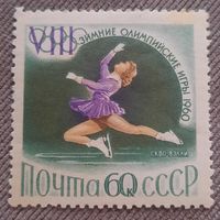 СССР 1960. VIII зимние олимпийские игры. Фигурное катание