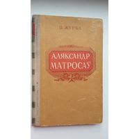 П. Журба. Аляксандр Матросаў: аповесць (Школьная бібліятэка)