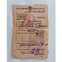 Железная дорога . Талон на получение билета. 1964 г. Военно - морское минестерство СССР
