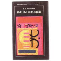 Налимов В. Канатоходец. /Воспоминания философа-анархиста и ученого/ 1994г.
