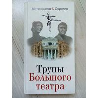 2006. ТРУПЫ БОЛЬШОГО ТЕАТРА А.В. Митрофанов, А.С. Сорокин