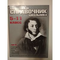 Настольный справочник школьника 5-11 класс (в двух томах)