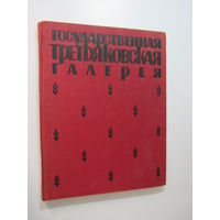 Государственная Третьяковская галерея. Серия Художественные сокровища СССР.
